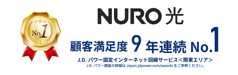 NURO光 顧客満足度No.1