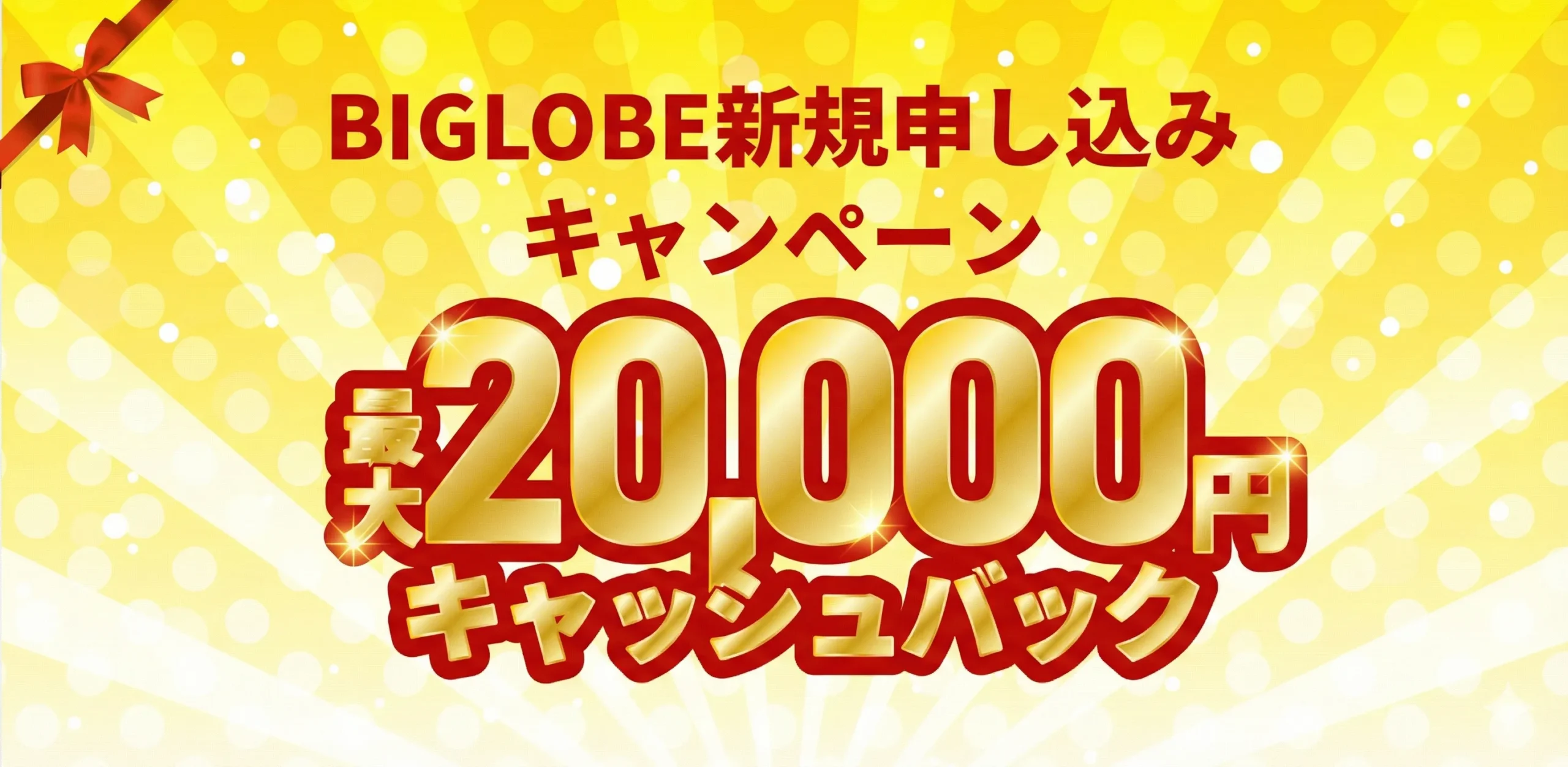 最大20,000円キャッシュバック