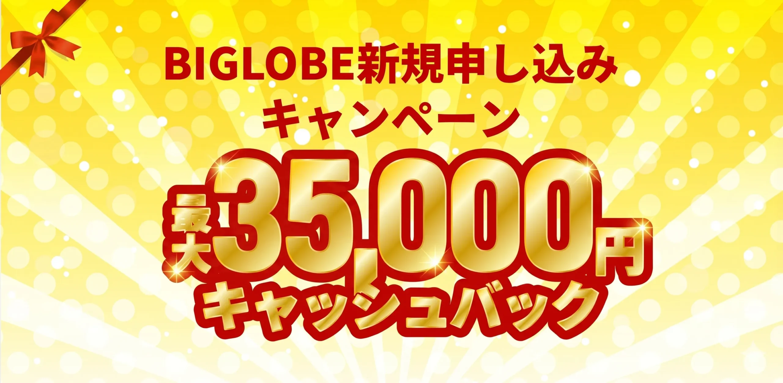 最大35,000円キャッシュバック